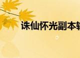 诛仙怀光副本输出（诛仙怀光加点）
