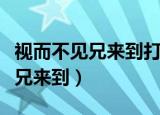 视而不见兄来到打一字谜底是什么（视而不见兄来到）