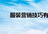 服装营销技巧有哪些（服装营销技巧）