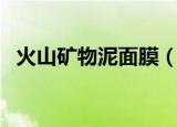 火山矿物泥面膜（资生堂矿物泥粉刺面膜）
