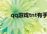 qq游戏tnt有手机版吗（qq游戏tnt）