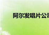 阿尔发唱片公司艺人（阿尔发唱片）