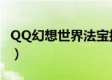 QQ幻想世界法宝技能融合（qq幻想世界法宝）