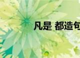 凡是 都造句子（凡是都造句）