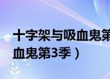 十字架与吸血鬼第3季樱花动漫（十字架与吸血鬼第3季）