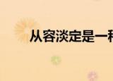 从容淡定是一种境界和修养（从容）