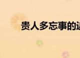 贵人多忘事的近义词（贵人多忘事）