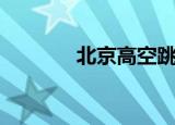 北京高空跳伞（北京跳伞塔）