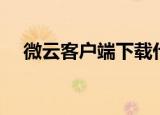微云客户端下载什么意思（微云客户端）