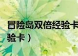 冒险岛双倍经验卡职业互通嘛（冒险岛双倍经验卡）