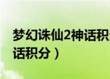 梦幻诛仙2神话积分一星期多少（梦幻诛仙神话积分）