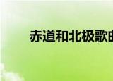 赤道和北极歌曲（赤道和北极原唱）