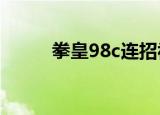 拳皇98c连招视频（拳皇98连招）