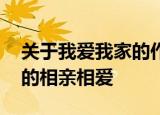 关于我爱我家的作文 用一件事情来形容家人的相亲相爱