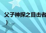 父子神探之目击者演员表（父子神探之目击者）