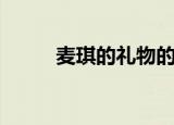 麦琪的礼物的寓意（麦奇的礼物）
