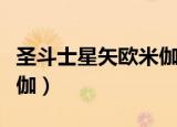 圣斗士星矢欧米伽百度百科（圣斗士星矢欧米伽）