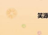 笑源堂（笑源）