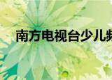 南方电视台少儿频道TⅤS5_宣传片_手影