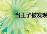 当王子被发现（当王子泛滥之时）