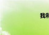 我和你的作文