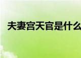夫妻宫天官是什么意思（天官是什么意思）