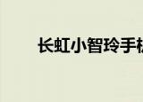 长虹小智玲手机广告（长虹小智玲）
