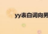 yy表白词向男生表白（yy表白词）