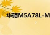 华硕M5A78L-M LX3plus（华硕m51t）