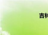 吉林卫视参数