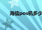 海信pos机多少钱一台（海信pos机）