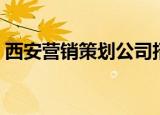 西安营销策划公司招聘（西安营销策划公司）