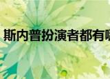 斯内普扮演者都有哪些作品（斯内普扮演者）