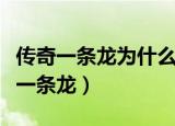 传奇一条龙为什么不自己开服（传奇私服开服一条龙）