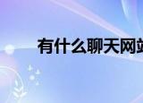 有什么聊天网站（聊天网站有哪些）