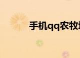 手机qq农牧场助手（牧场助手）