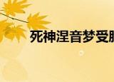 死神涅音梦受胎告知（死神涅音梦）