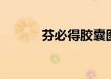 芬必得胶囊图片（芬必得胶囊）