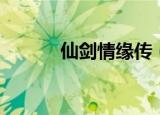 仙剑情缘传（仙剑情缘电视剧）