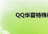 QQ华夏特殊符号（qq华夏图标）