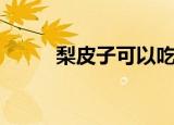 梨皮子可以吃吗（梨子皮能吃吗）