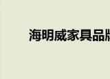 海明威家具品牌介绍（海明威家具）