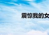 震惊我的女儿是女帝（震惊）