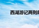 西湖游记两则朗读（西湖游记两则）