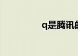 q是腾讯的吗（腾讯q吧）