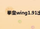 拳皇wing1.91出招表（拳皇wing1 4）