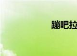 蹦吧拉蹦（蹦吧拉）