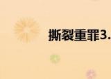 撕裂重罪3.0（撕裂重罪3 0）