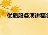 优质服务演讲稿名字（优质服务演讲稿）