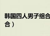 韩国四人男子组合吉他舞台（韩国四人男子组合）